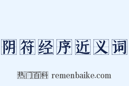 阴符经序近义词是什么意思的图片
